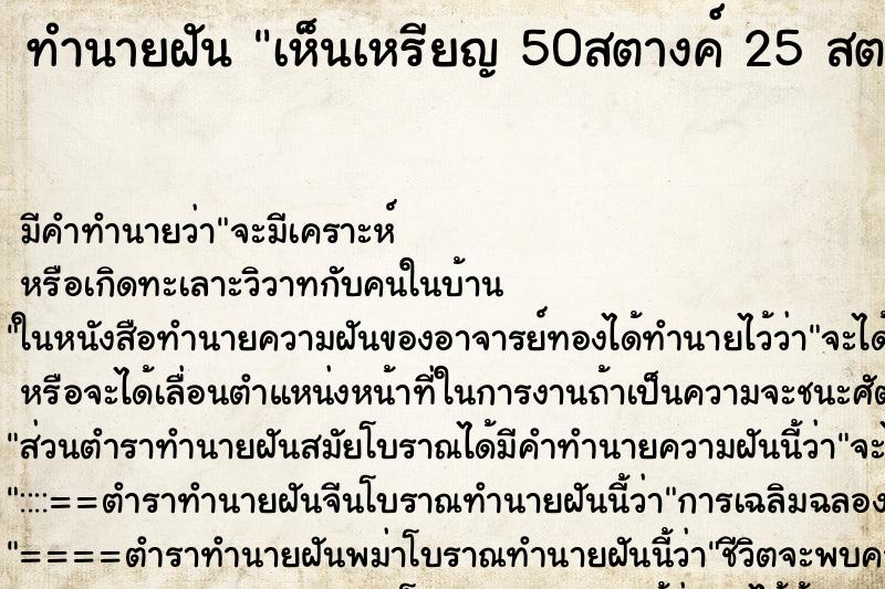 ทำนายฝัน เห็นเหรียญ 50สตางค์ 25 สตางค์ ตำราโบราณ แม่นที่สุดในโลก